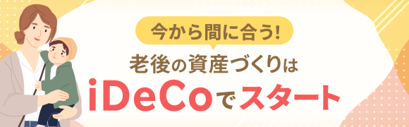 今から間に合う！老後の資産づくりはiDeCoでスタート