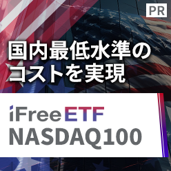 国内最低水準のコストを実現「iFreeETF NASDAQ100」【大和アセットマネジメント】