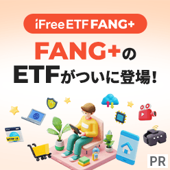 FANG+のETFがついに登場！「iFreeETF FANG+」【大和アセットマネジメント】