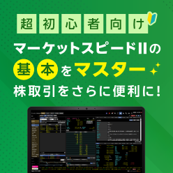 【超初心者向け】マーケットスピード II の基本をマスターして株取引をさらに便利に！