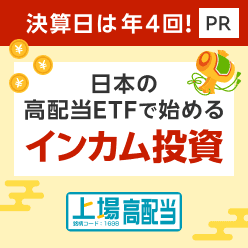 日本の高配当ETFで始めるインカム投資【日興アセット】