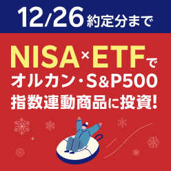 NISA×ETFでオルカン・S&P500指数連動商品に投資！