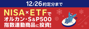 【12/26約定分まで】NISA×ETFでオルカン・S&P500指数連動商品に投資！