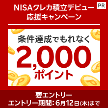 もれなく2,000ポイント！NISAクレカ積立デビュー応援キャンペーン