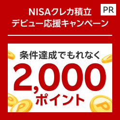 もれなく2,000ポイント！NISAクレカ積立デビュー応援キャンペーン