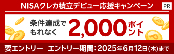 もれなく2,000ポイント！NISAクレカ積立デビュー応援キャンペーン