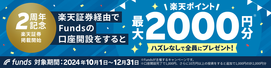 楽天証券掲載開始2周年記念