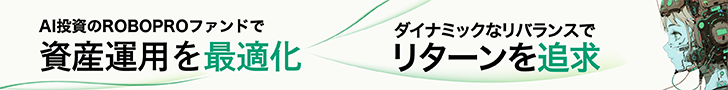 ROBOPROファンドAI投資のROBOPROファンドで資産運用を最適化