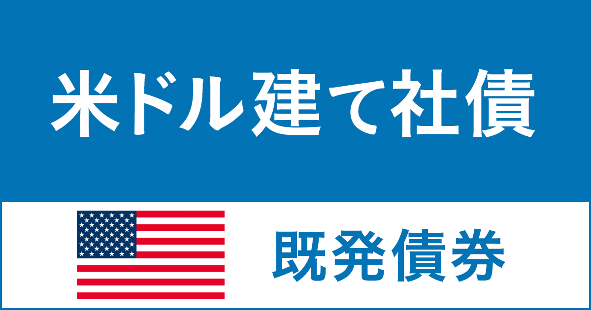 米ドル建て利付債券（既発債券） | 外国債券 | 楽天証券