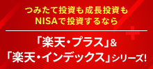 つみたて投資も成長投資もNISAで投資するなら「楽天・プラス」＆「楽天・インデックス」シリーズ！