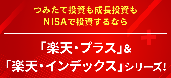 つみたて投資も成長投資もNISAで投資するなら「楽天・プラス」＆「楽天・インデックス」シリーズ！