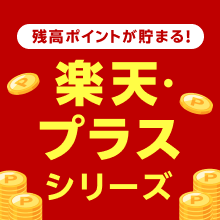 残高ポイントが貯まる！楽天・プラスシリーズ