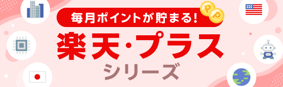 【更新】「最安ファンド」に新ファンド登場＆投信残高ポイントプログラム対象！