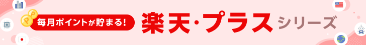 楽天・プラスシリーズは投信残高ポイントプログラム対象