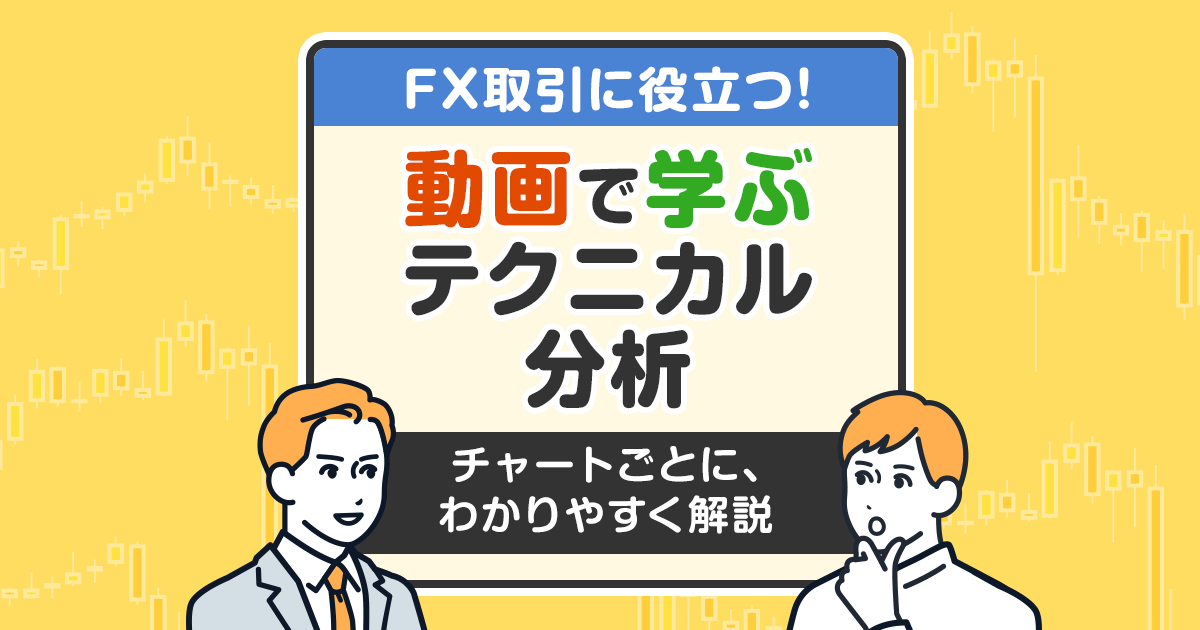 動画で学ぶ －テクニカル分析－ | 楽天FX | 楽天証券