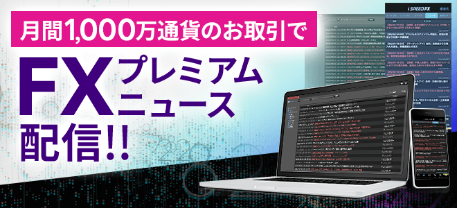 月間1,000万通貨のお取引で FXプレミアムニュース配信!!