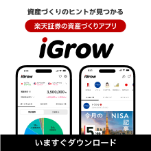 楽天証券の資産づくりアプリ iGrow