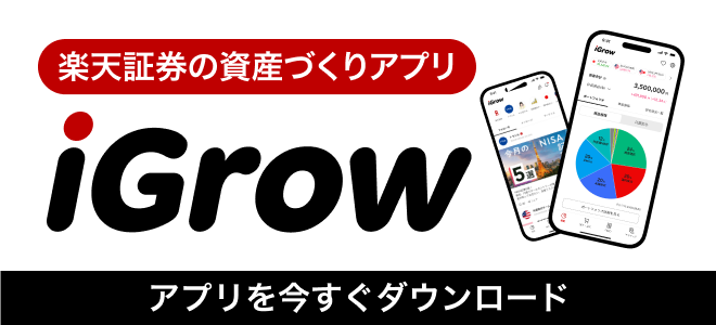 楽天証券の資産づくりアプリ iGrow