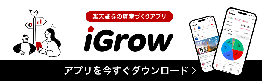 楽天証券の資産づくりアプリiGrow いますぐダウンロード