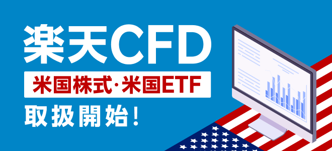 楽天CFDの取扱銘柄に米国株式・米国ETFを追加！（2024年8月26日取引開始予定）