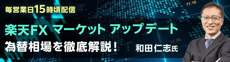 毎営業日配信！楽天FX マーケットアップデート