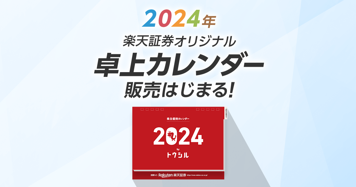 2024年楽天証券オリジナル卓上カレンダーの販売が今年も始まり