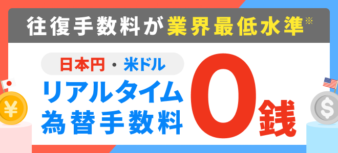 日本円↔米ドル 為替手数料が大幅値下げ！