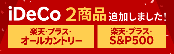 楽天証券iDeCo「楽天・プラス」シリーズ取扱！