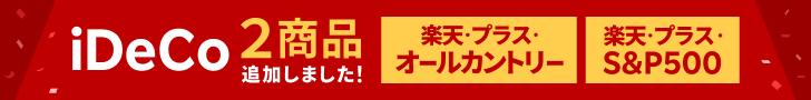 楽天証券iDeCo「楽天・プラス」シリーズ取扱！