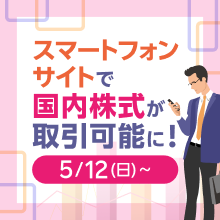 スマートフォンサイトで国内株式が取引可能に！5/12（日）～