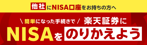 他社にNISA口座をお持ちの方へ 簡単になった手続きで楽天証券にNISAをのりかえよう