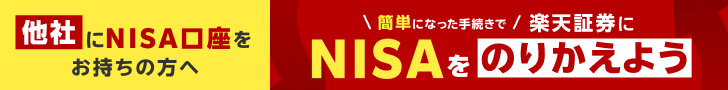 他社にNISA口座をお持ちの方へ 簡単になった手続きで楽天証券にNISAをのりかえよう