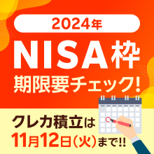 【期限要チェック！】2024年NISA枠 クレカ積立は11月12日（火）まで