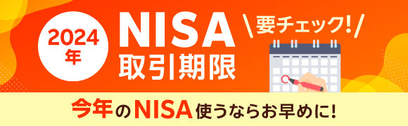 ＼ 2024年のNISAお取引スケジュール詳細を確認する ／