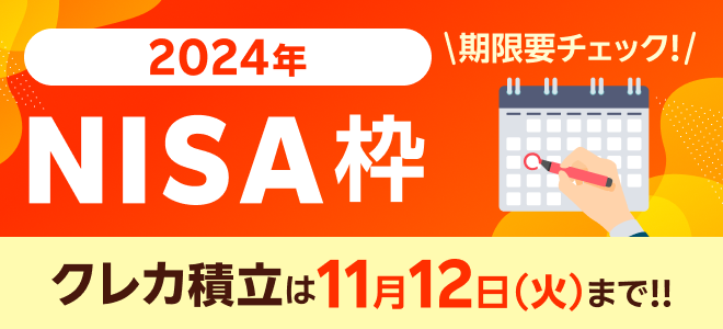 【期限要チェック！】2024年NISA枠 クレカ積立は11月12日（火）まで