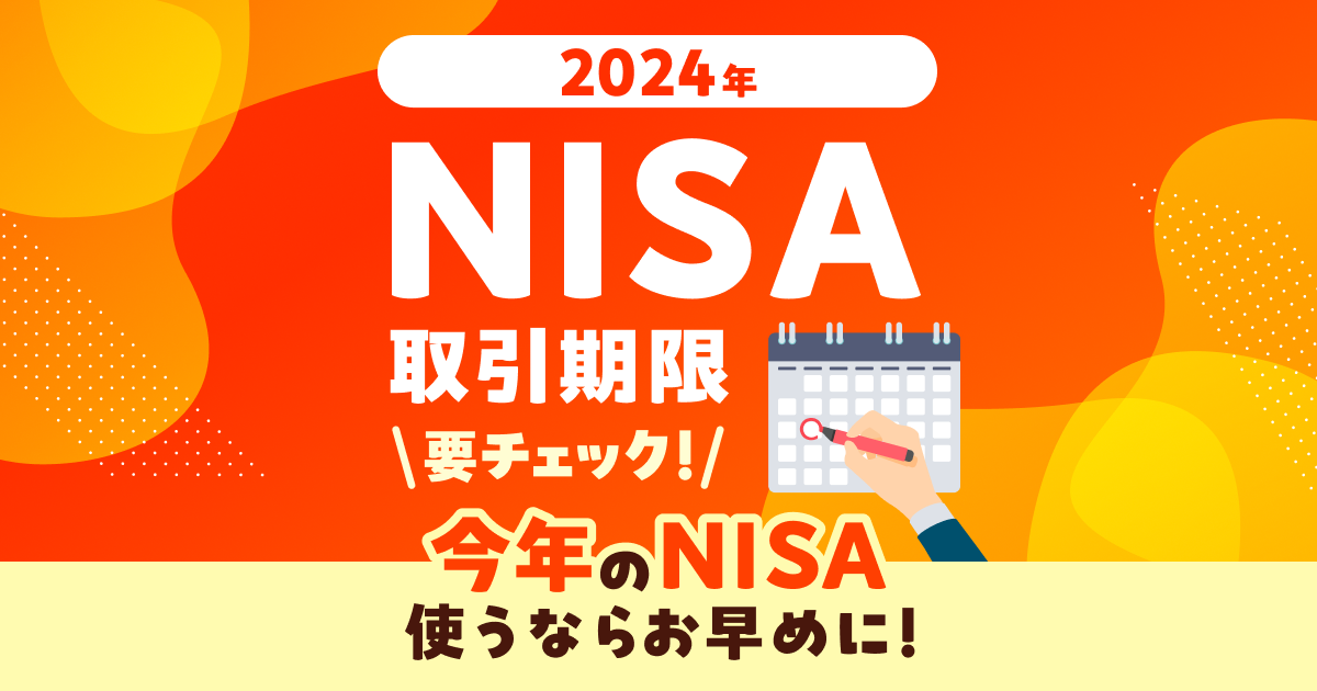 2024年のNISAお取引スケジュールのご案内 | 楽天証券