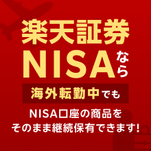 楽天証券NISAなら海外転勤中でもNISA口座の商品をそのまま継続保有できます！