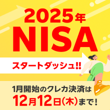 【2025年NISAスタートダッシュ!!】1月開始のクレカ決済は12/12（木）まで！