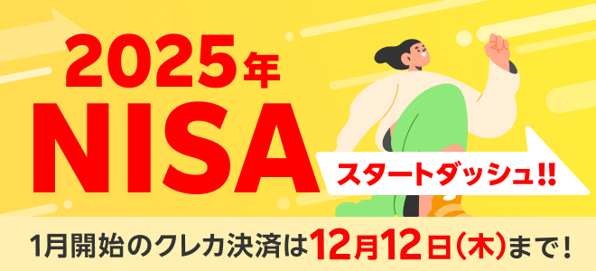 【2025年NISAスタートダッシュ!!】1月開始のクレカ決済は12/12（木）まで！