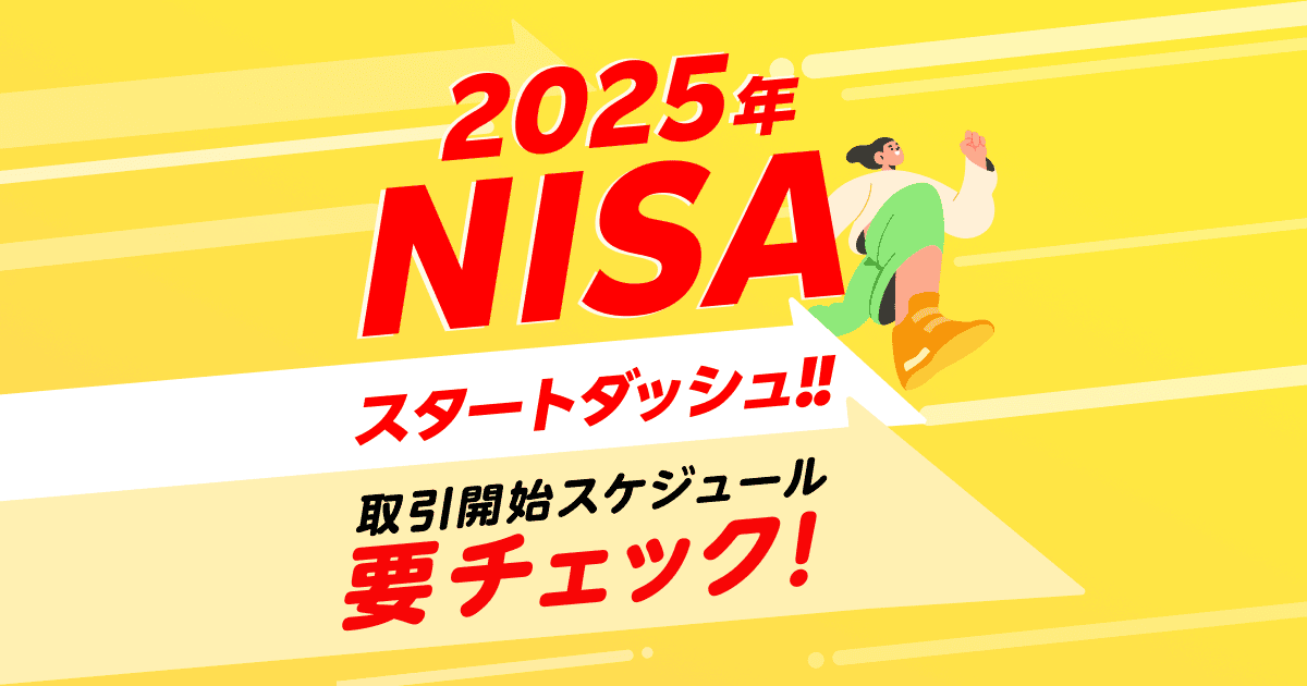 2025年のNISAお取引開始スケジュールのご案内 | 楽天証券