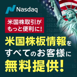 米国株式投資がもっと便利になる！板情報をすべてのお客様に無料で提供開始！