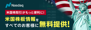 「米国株オーダーブック（板情報）」をすべてのお客様に無料で提供いたします！（12月1日～）