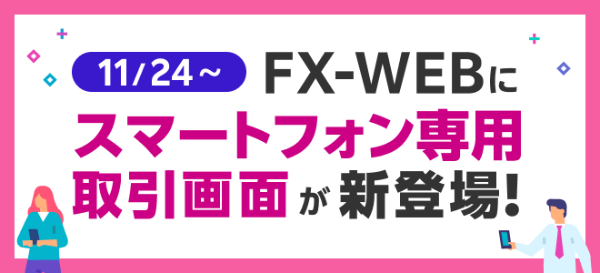 インストール不要！FX-WEBにスマートフォン専用取引画面が新登場！