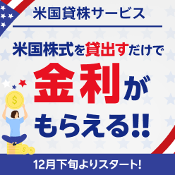 「米国貸株サービス」を開始いたしました！（12月28日～）