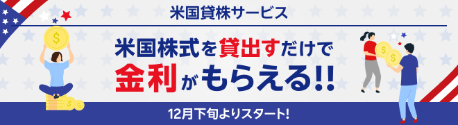 米国貸株サービス 米国株式を貸出すだけで金利がもらえる！！ 12月下旬よりスタート！