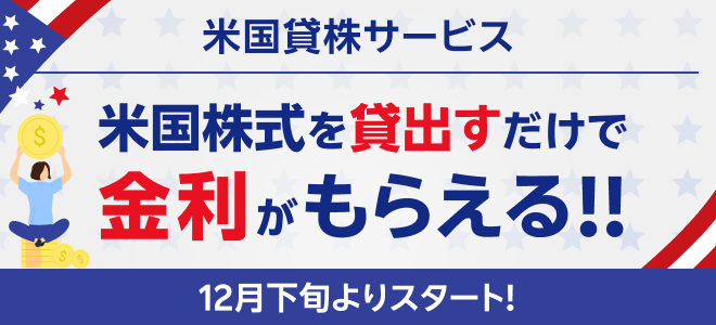 米国貸株サービス 米国株式を貸出すだけで金利がもらえる！！ 12月下旬よりスタート！