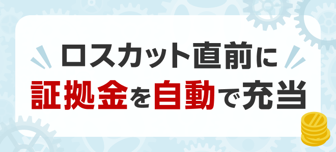 楽天CFDの証拠金管理がさらに便利に！（12/21～）