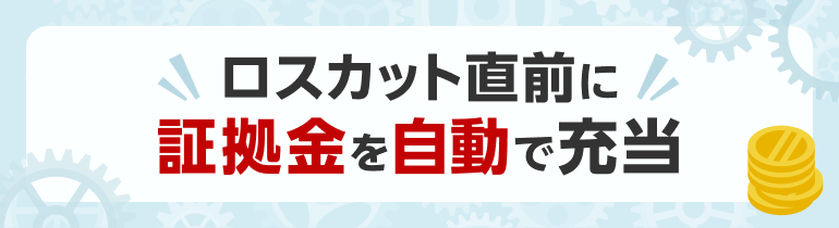 楽天CFDの証拠金管理がさらに便利に！（12/21～）