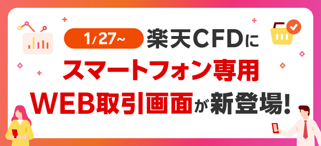 インストール不要！楽天CFDにスマートフォン専用WEB取引画面が新登場！