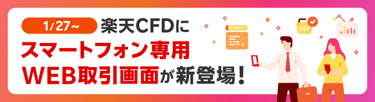 インストール不要！楽天CFDにスマートフォン専用WEB取引画面が新登場！